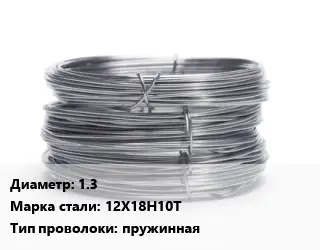 Проволока нержавеющая 1.3 Сталь: 12Х18Н10Т пружинная